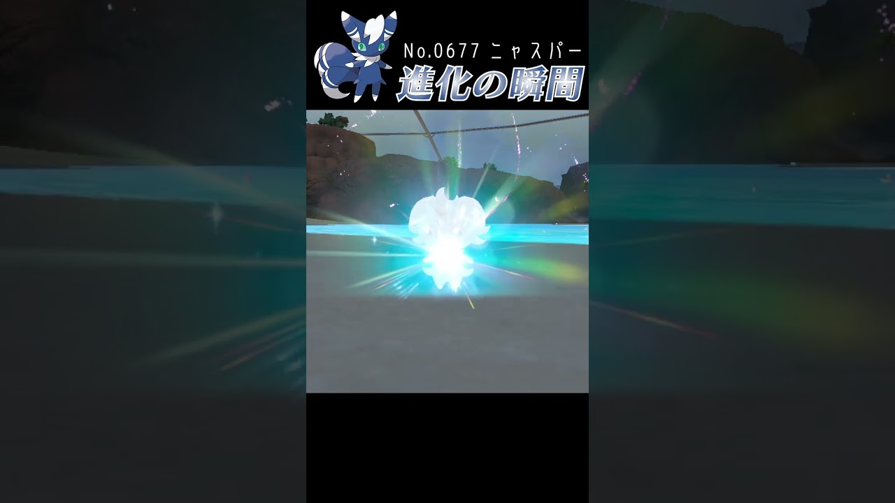【藍の円盤】ニャスパー 進化の瞬間 #shorts【オスのすがた】