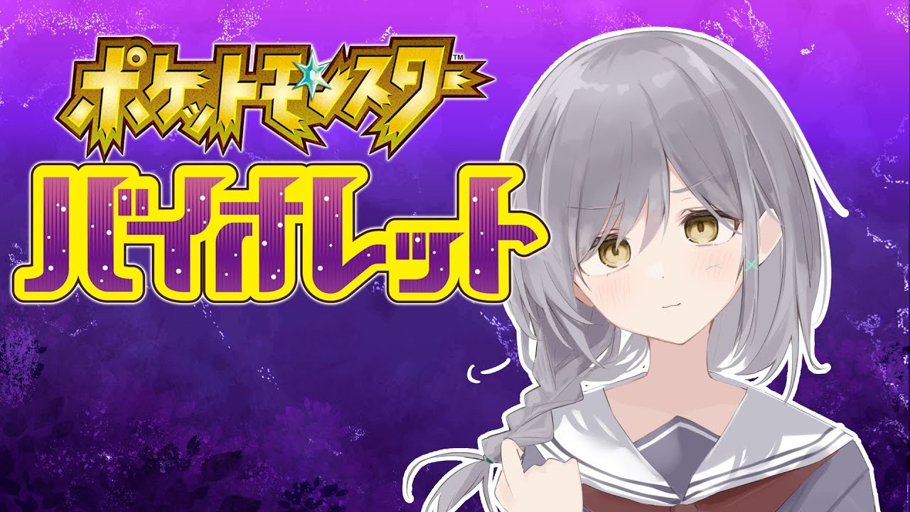 【ポケモンSV】モルペコが出るってマジ？【#待夜じゅり/ポケモンSV/バイオレット】