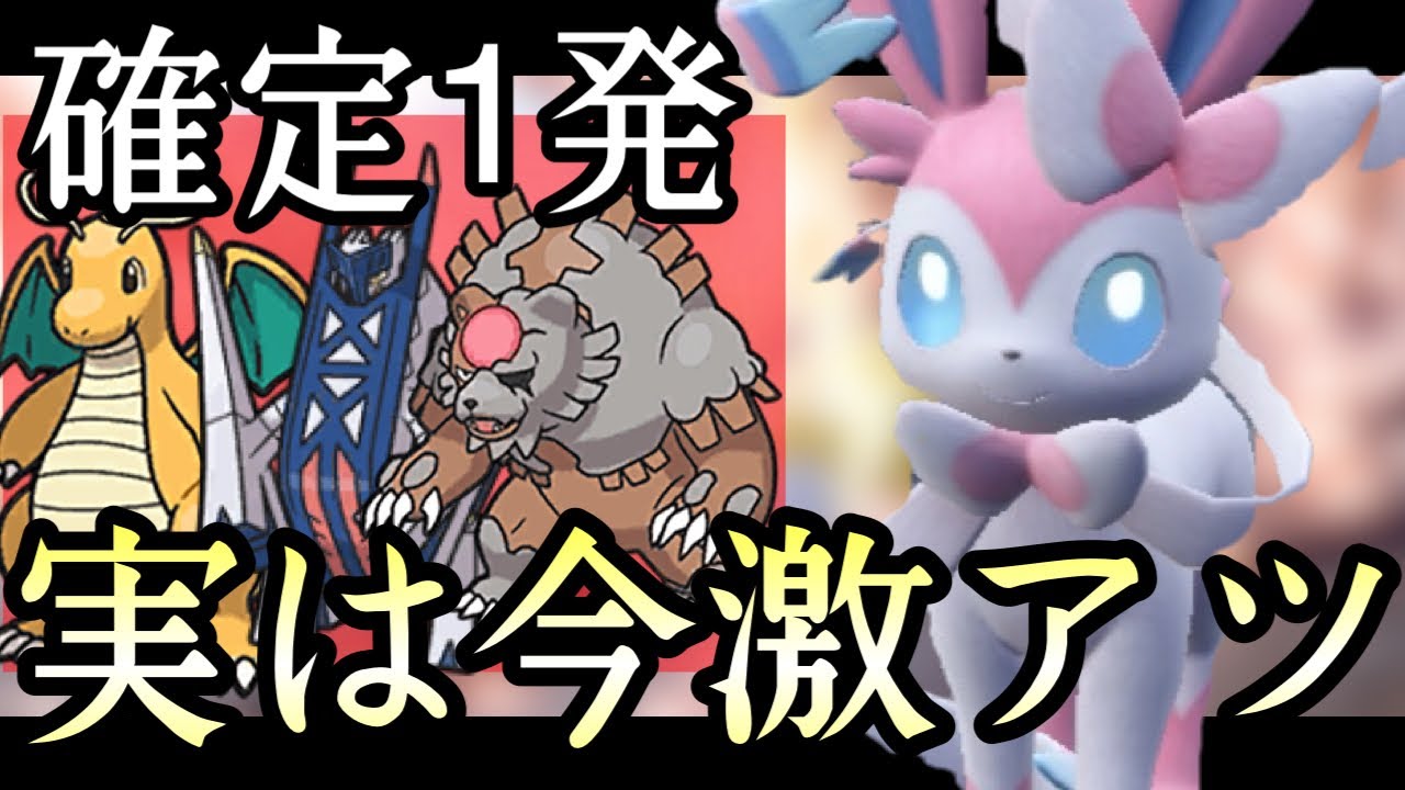 あれ...？環境トップをワンパンできる『ニンフィア』って今めっちゃ強くね...？ [ポケモンSV] レギュレーションH