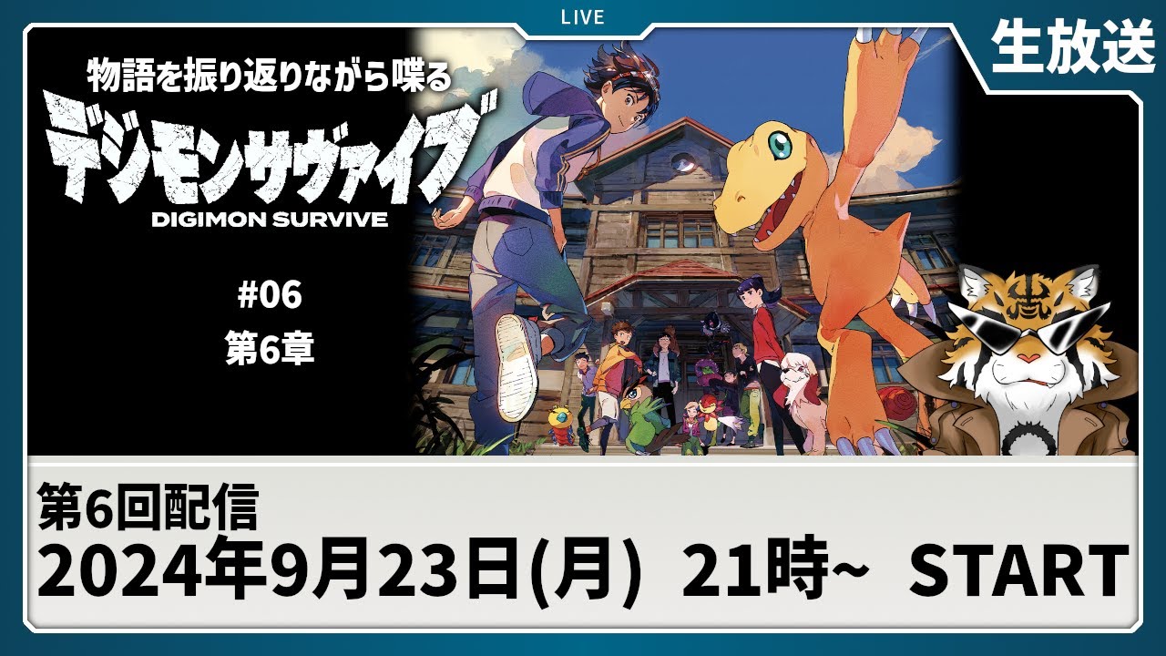 【生放送】共通ルート06 サヴァイブの物語を追いながら雑談する枠【デジモン】