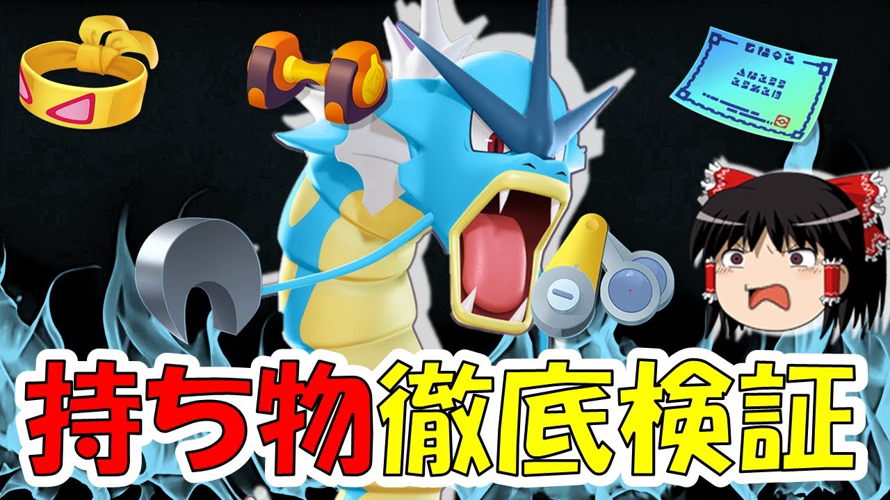 【ゆっくり実況】○○は必須！？ギャラドス持ち物徹底検証【ポケモンユナイト】