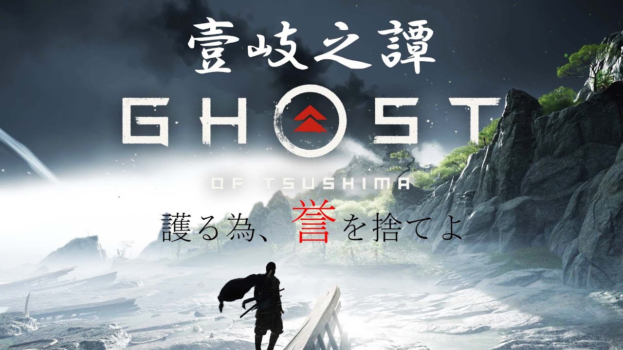 #１２【ゴーストオブツシマ】DLC『壹岐（いき）之譚』編突入！！日本の『対馬』が舞台のオープンワールド時代劇アクションを『完全初見』で挑む！！【Ghost of Tsushima】