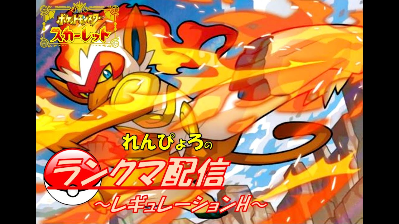 【ポケモンSV】れんぴょろと燃えろゴウカザル！！