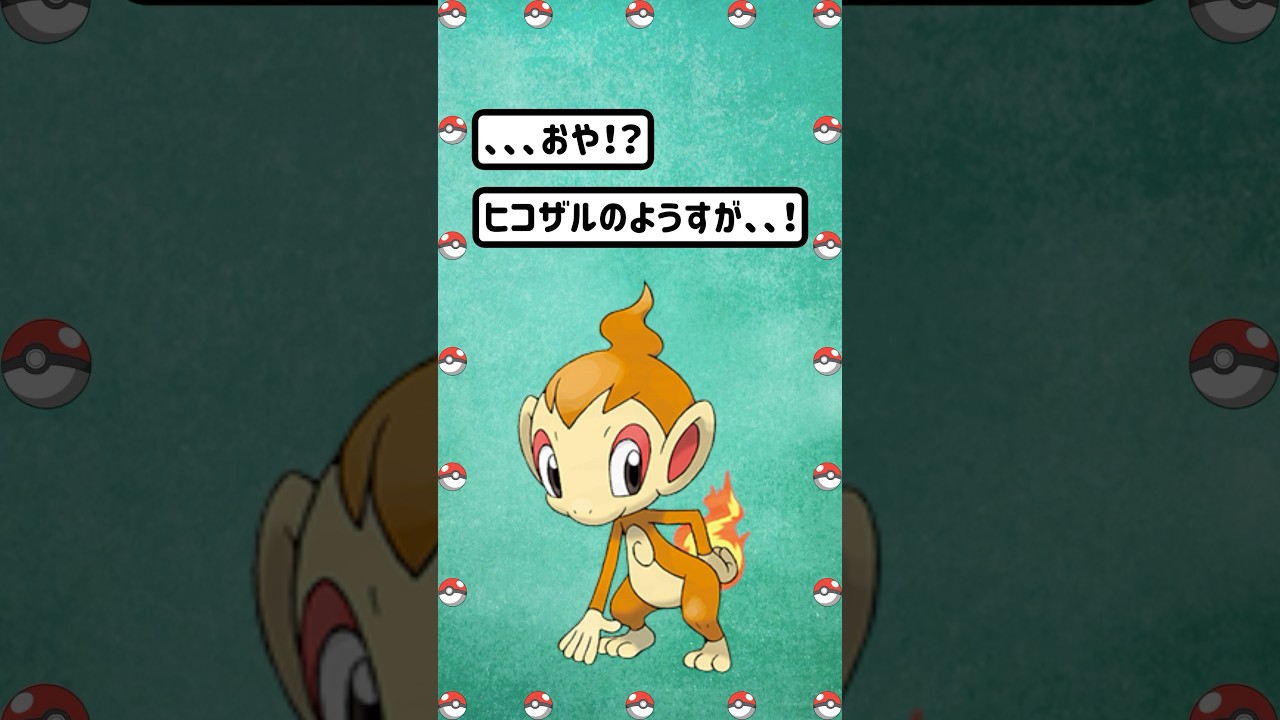 【ポケモン/Pokémon】さらに熱く！燃えていく！ヒコザル進化！