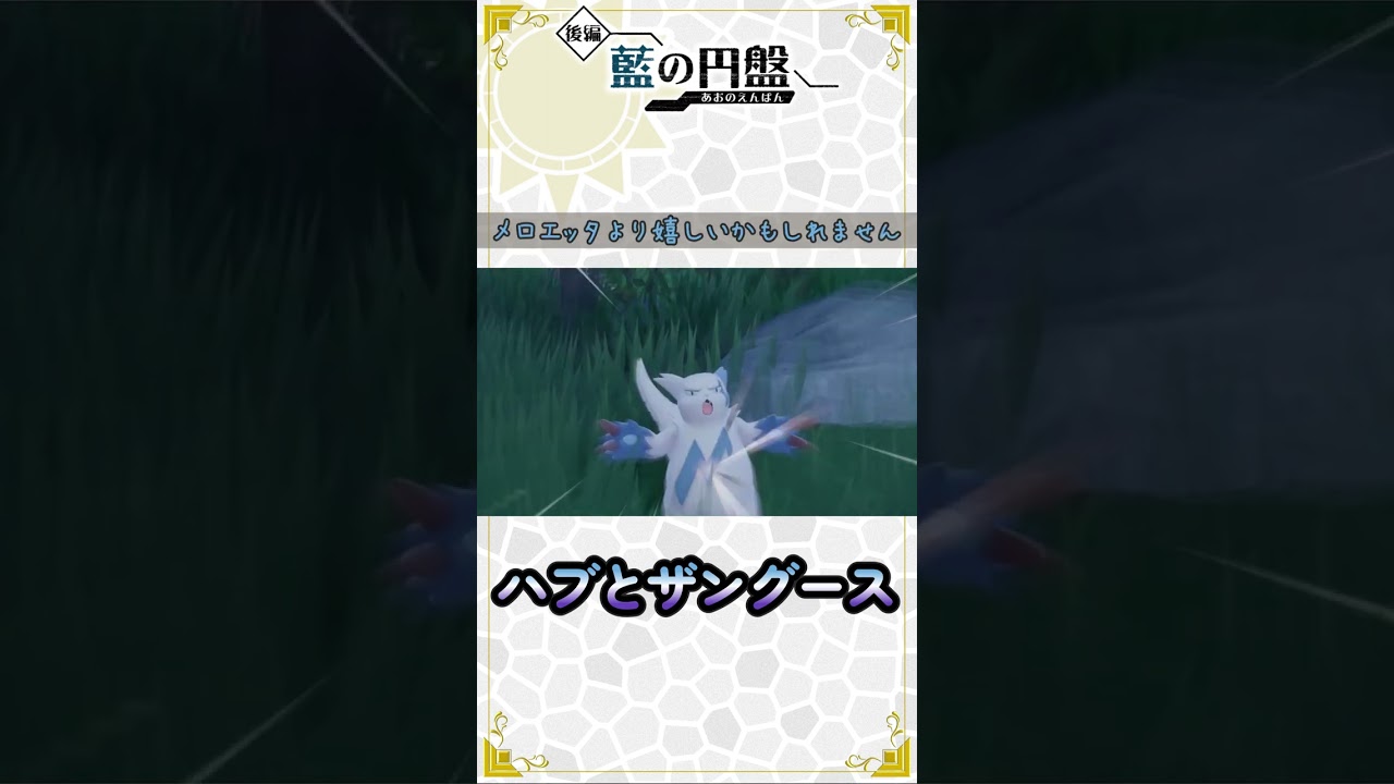 ポケモンSV　『ハブとザングース』  #ポケモンsv  #ポケモン #shorts