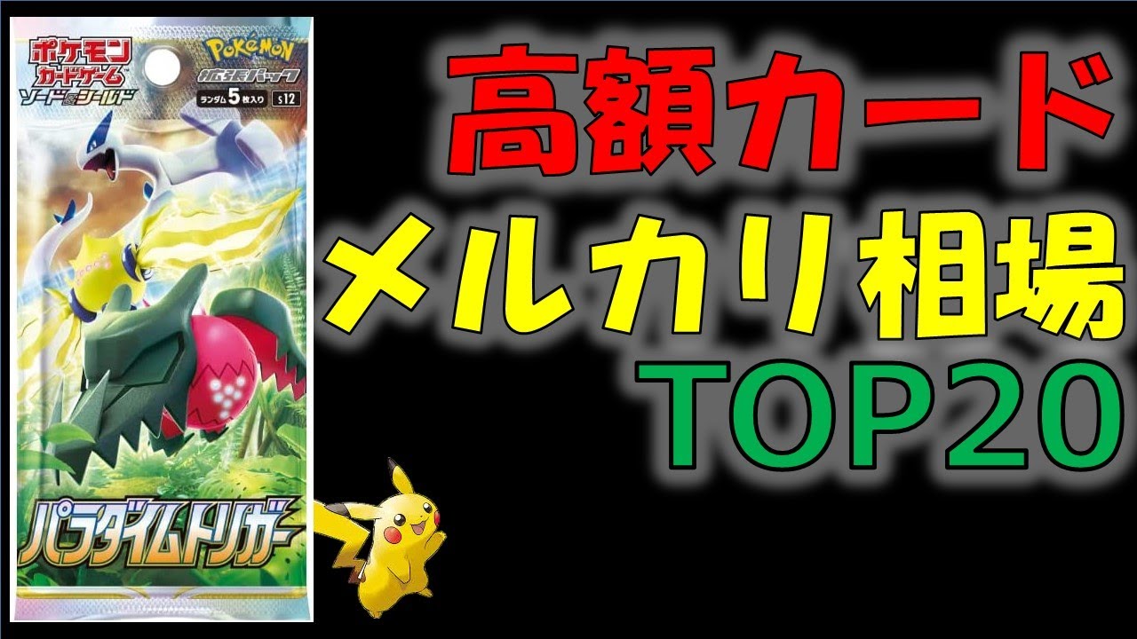 【ルギアSAの値段は？】パラダイムトリガー価格ランキングTOP20【ポケモンカード】【ポケカ】