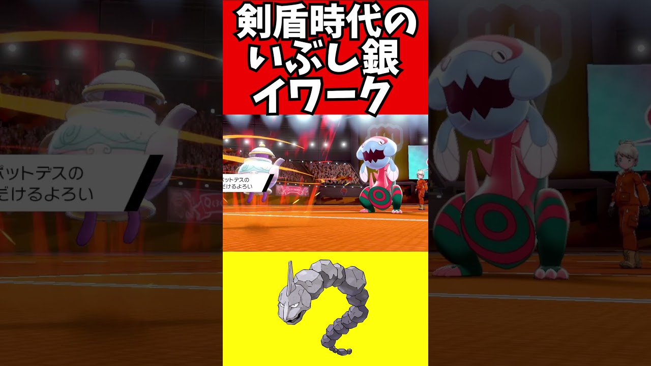 【ポケモン解説】剣盾のいぶし銀イワーク使ってみた