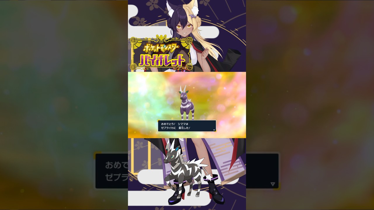 私のすきな色違いポケモン/ゼブライカ #pokemon #ポケモンsv #色違い #新人vtuber #vtuber