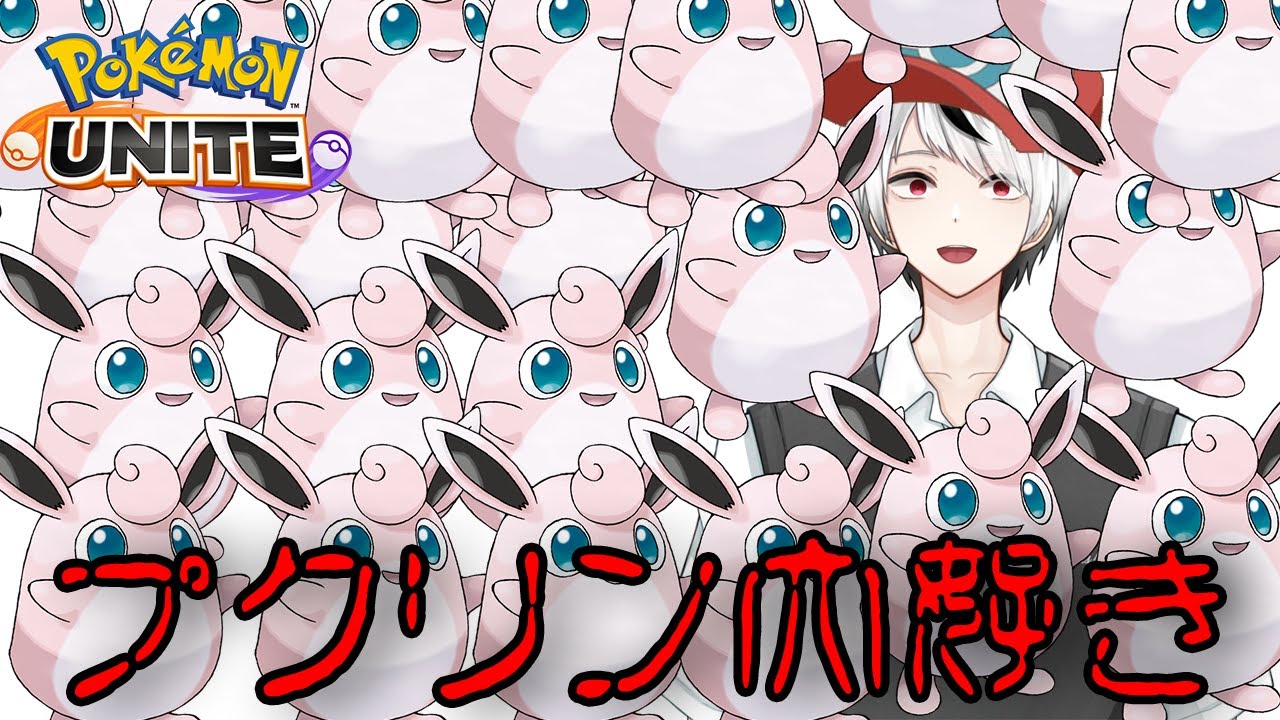 プクリンはいいぞ～これ　ポケモンユナイト