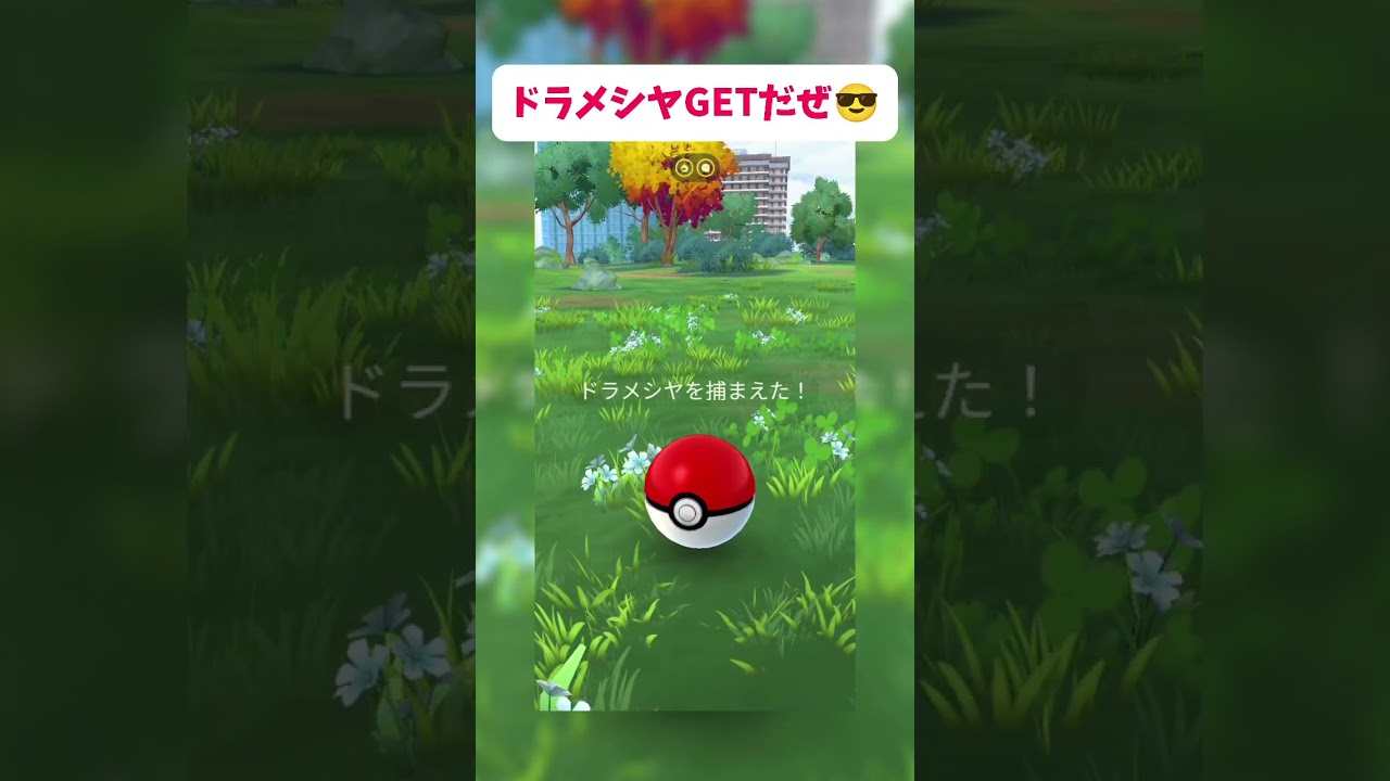 新実装されたドラメシヤ🐉を初ゲット!!衝撃の個体値だった‼️#ポケモンgo