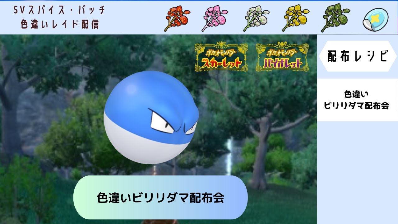 【ポケモンSV】色違いビリリダマ　配布会【自動レイド　参加自由】