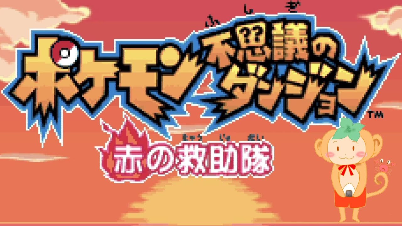 【初見プレイ】エネコで進む救助隊【#1】