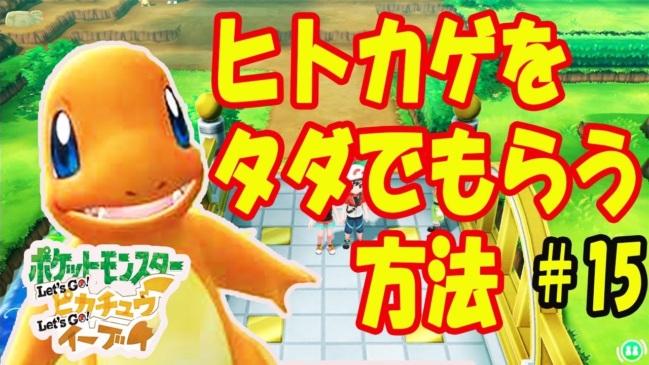 ヒトカゲがタダで手に入る！絶対もらいに行くべき！！＃15【ポケットモンスター Let's Go! ピカチュウ 】