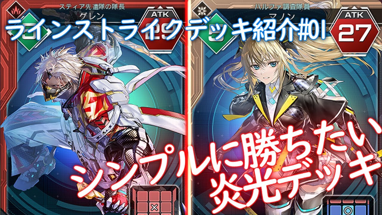 【PSO2NGS】シンプルに勝ちたい！炎光デッキ【ラインストライク】