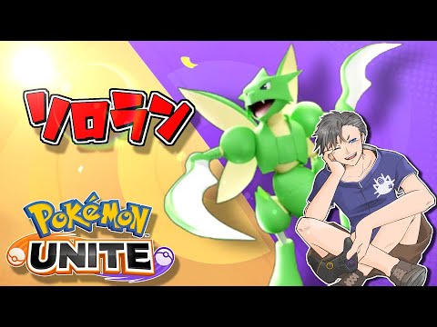 【ソロラン】1340～祝日病み上がりのソロランク。初見さん＆コメント大歓迎✨【ポケモンユナイト】【ポケユナ】