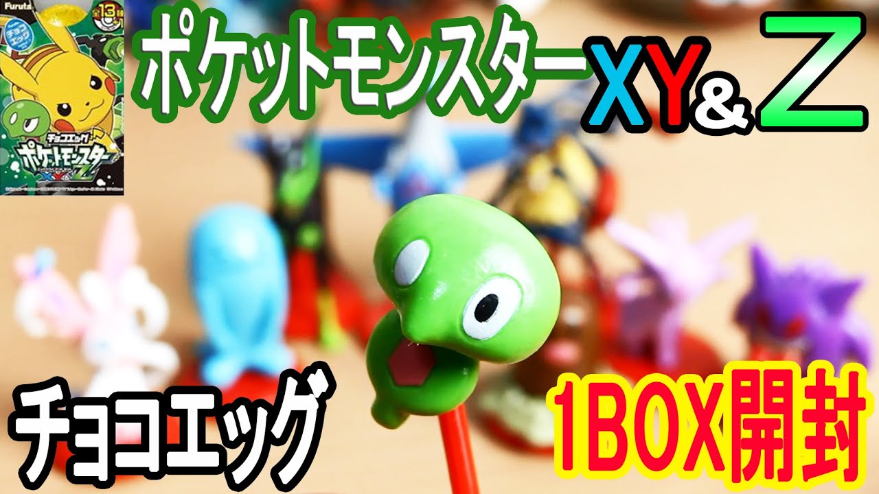 【プニちゃんが激カワ】ポケットモンスターXY&Zチョコエッグ１BOX開封
