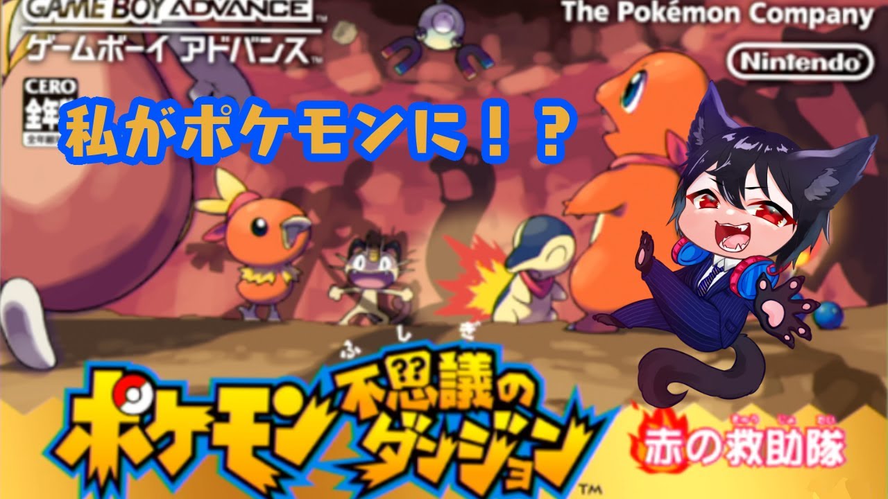 【ポケモン不思議のダンジョン　赤の救助隊】目が覚めたらワンリキーになっていたVtuberが救助をするようです【Vtuber】