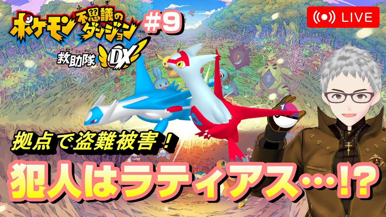【ポケダンDX】ep9 拠点で盗難被害発生！犯人はラティオス＆ラティアス・・・!?