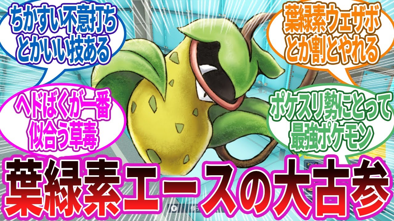 流石にウツボットでは何も語れることがない説…に対する反応集【ポケモン反応】