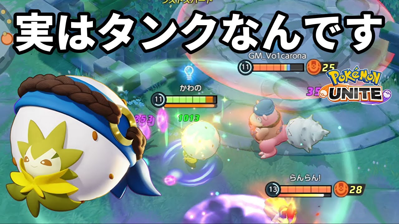 ワタシラガをタンク運用したらかなり耐久できて使用感良くて驚愕した【ポケモンユナイト】