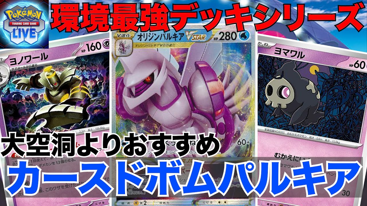 【PTCGL】パルキアと相性がいいのは大空洞？いいえ、真に相性の良いのはカースドボムパルキアです(Origin Forme Palkia VSTAR )【ポケモンカード】