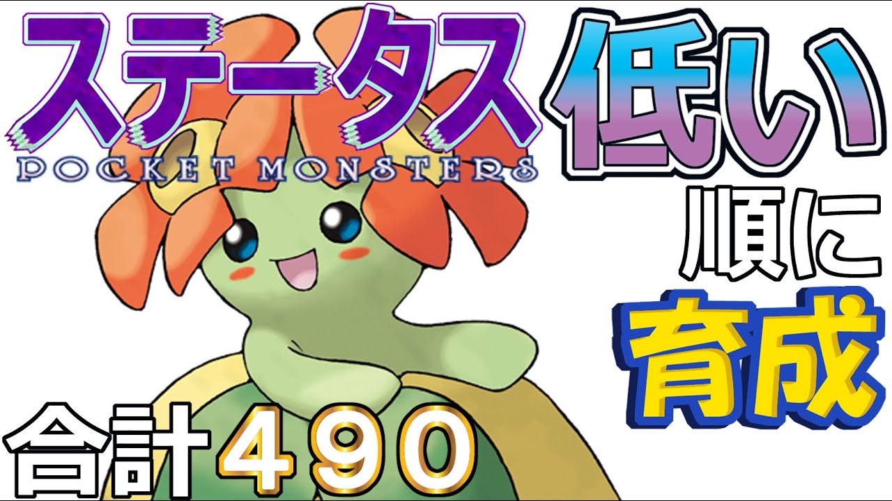 【ポケモンＳＶ全国編３０】キレイハナ【ステータス低い順に育成】