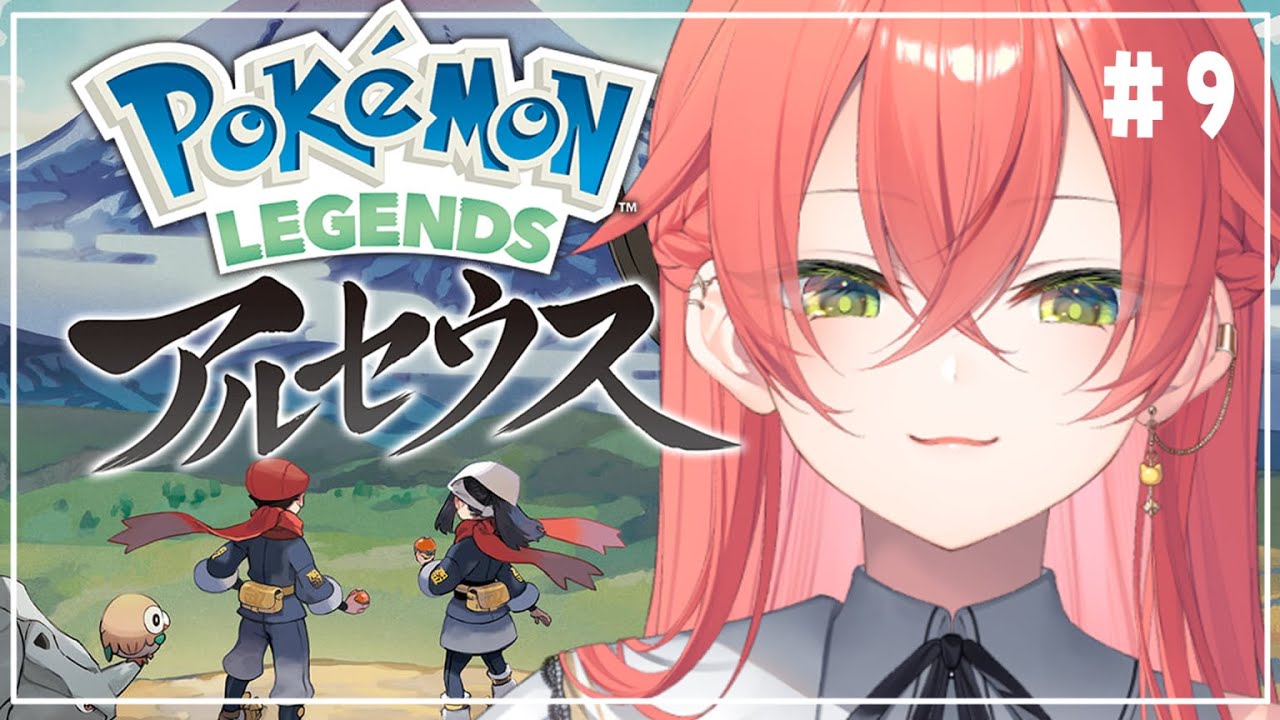 #9【 ポケモンレジェンズアルセウス 】図鑑完成⁉ついにアルセウスに合えるってコト…⁉【にじさんじ/獅子堂あかり】