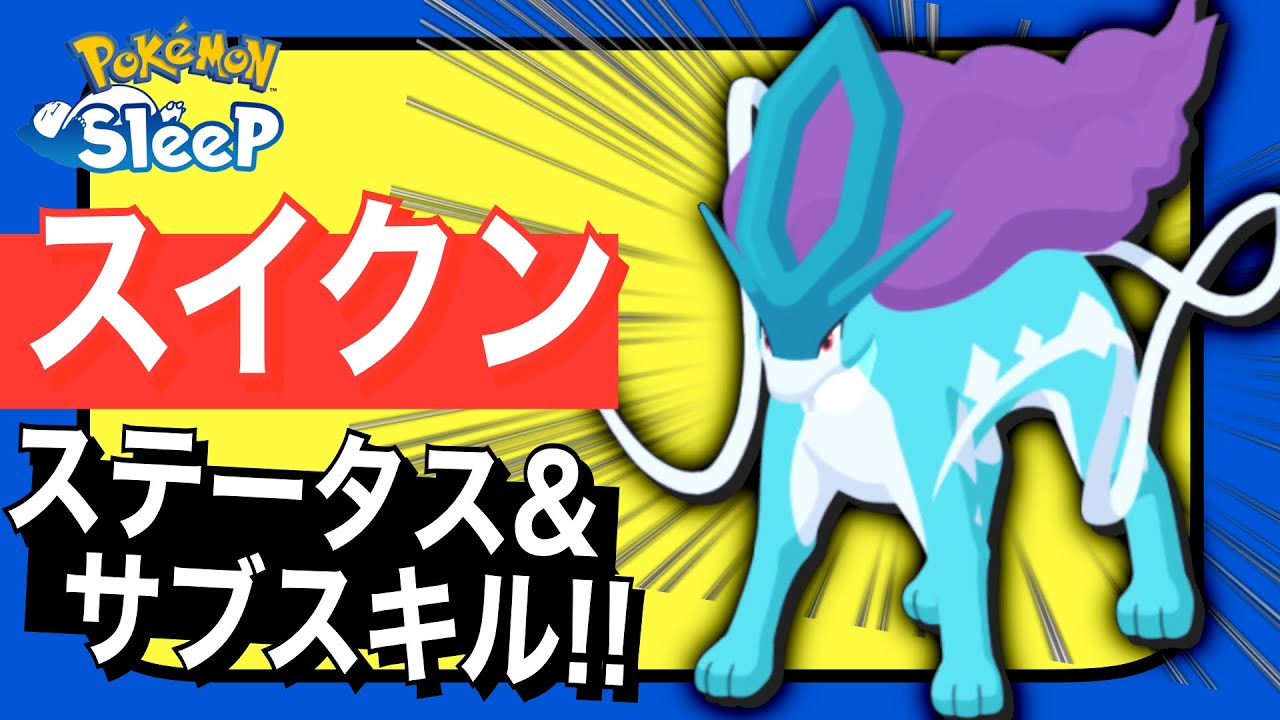 スイクンのステータス！きのみエナジー高めなみずタイプのおてブ使い！【ポケモンスリープ】