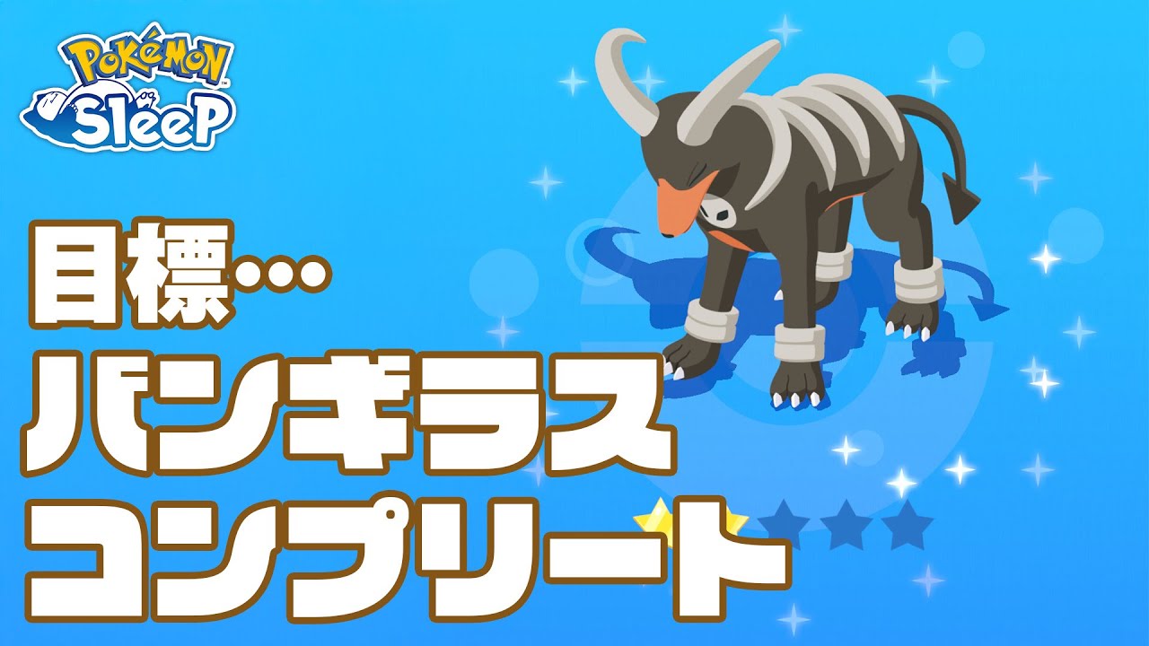 【ポケモンスリープ】バンギラスの寝顔をコンプしたい