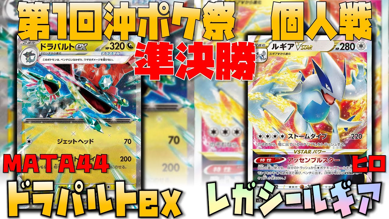【レシピあり】ルギアの耐えの美学はこちら！　第1回沖ポケ祭個人戦　準決勝　ドラパルトex　vs　ルギアvstar