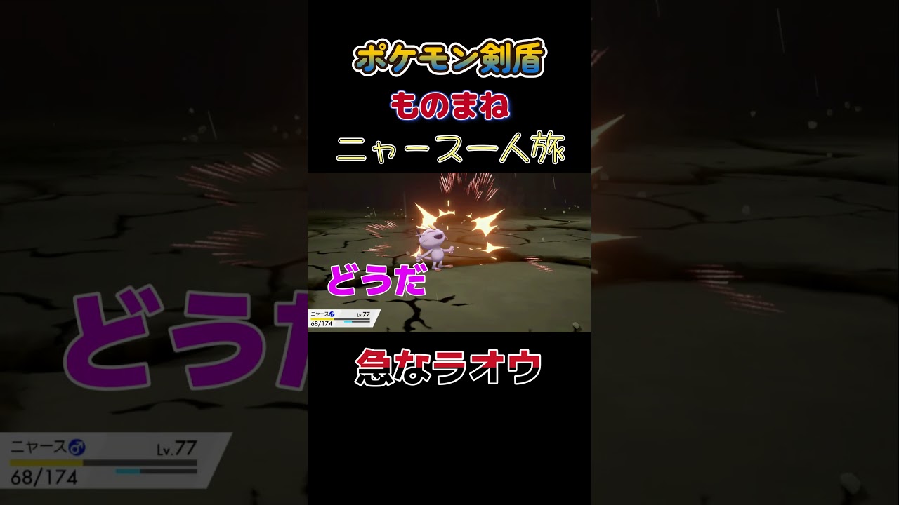 【ポケモン剣盾ニャース1匹縛り×モノマネ　急なラオウ】 #ニャース1匹 #声真似 #モノマネ #ポケモン