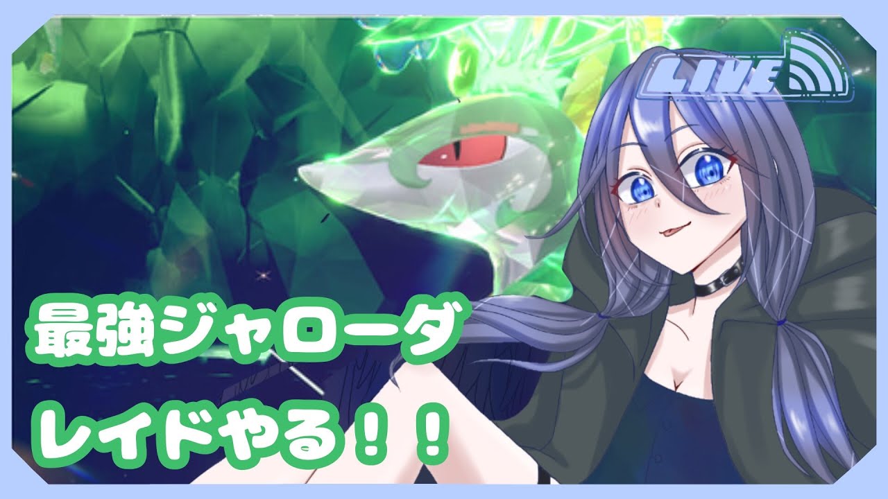 【ポケモンSV】最強ジャローダレイドやるぞやるぞやるぞ