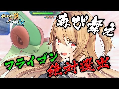 【フライゴンの逆襲】フライゴミ？取り消せよ、今の言葉……！！！【ポケモンUSUM/ウルトラサン・ウルトラムーン】