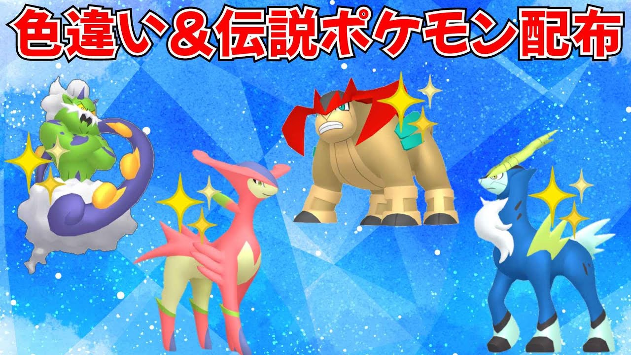 【ポケモンSV ポケモン配布】色違い&伝説ポケモン配布 色ビリジオン  色テラキオン 色コバルオン 色トルネロスなど抽選 #ライブ配信 #ポケモンsv #プレゼント企画