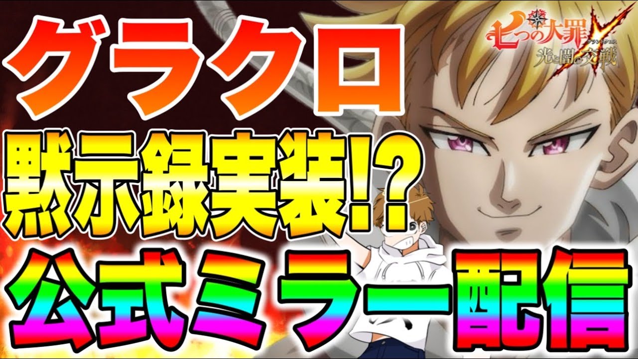遂に黙示録がやって来る！？グラクロ公式ミラー生放送！！【グラクロ】【七つの大罪グランドクロス】