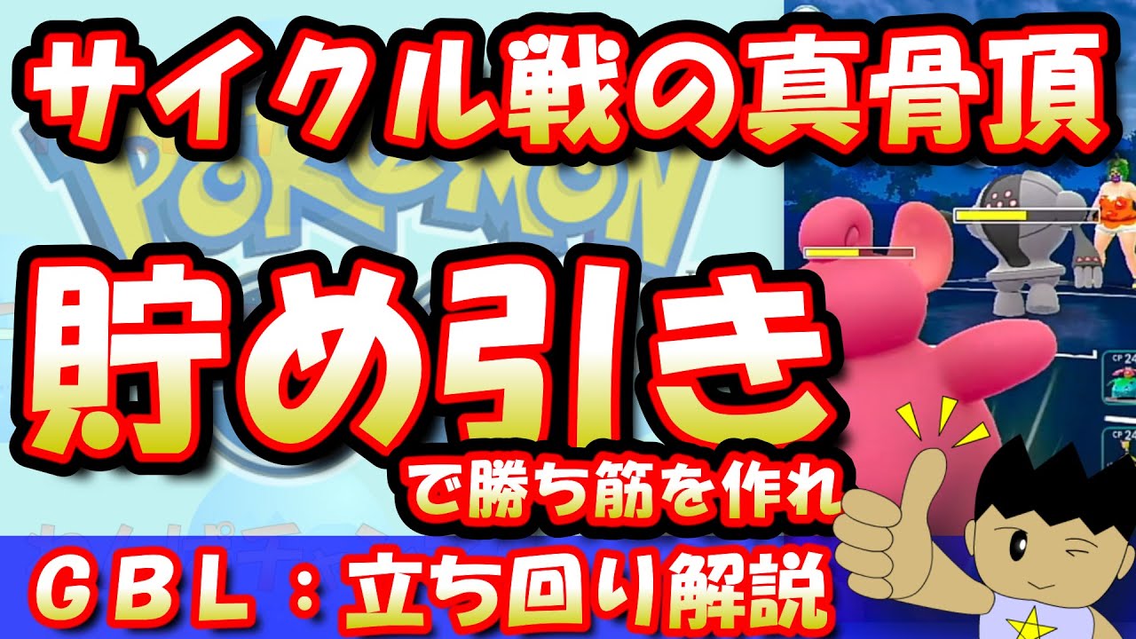 【GBL指南書】サイクル戦の真骨頂！貯め引きで勝ち筋を作れ！！【ポケモンGO】【GOバトルリーグ】