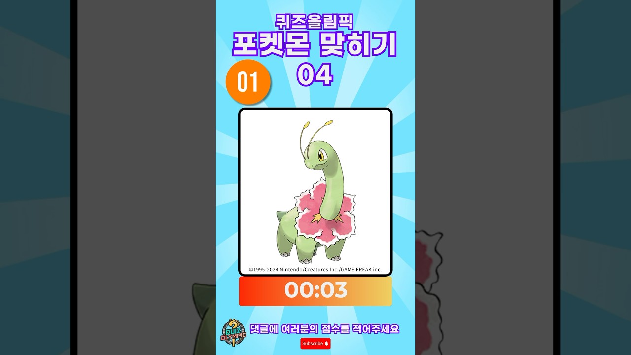 포켓몬 퀴즈 04｜포켓몬 맞히기 #퀴즈 #포켓몬퀴즈 #캐릭터퀴즈 #포켓몬 #피카츄