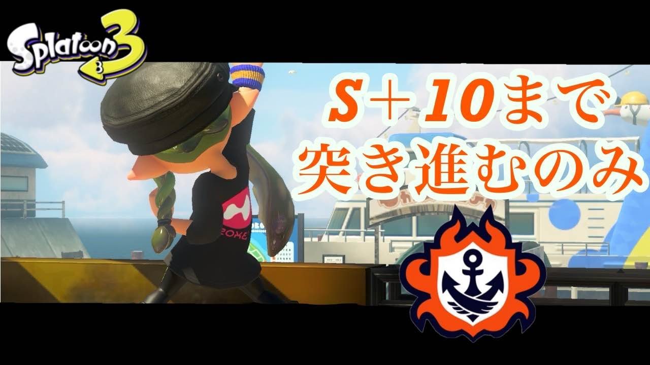【最高XP2455ノーチラス】S+9なので、そろそろ昇格したい【スプラトゥーン3】
