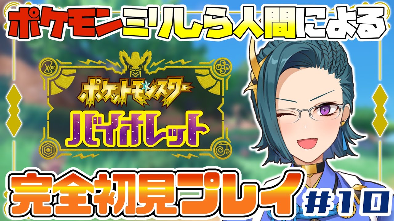 【#ポケモンSV 】#11　ポケモンミリしら人間、ポケモンマスターを目指す　※ネタバレ注意【雀/武士来舞】