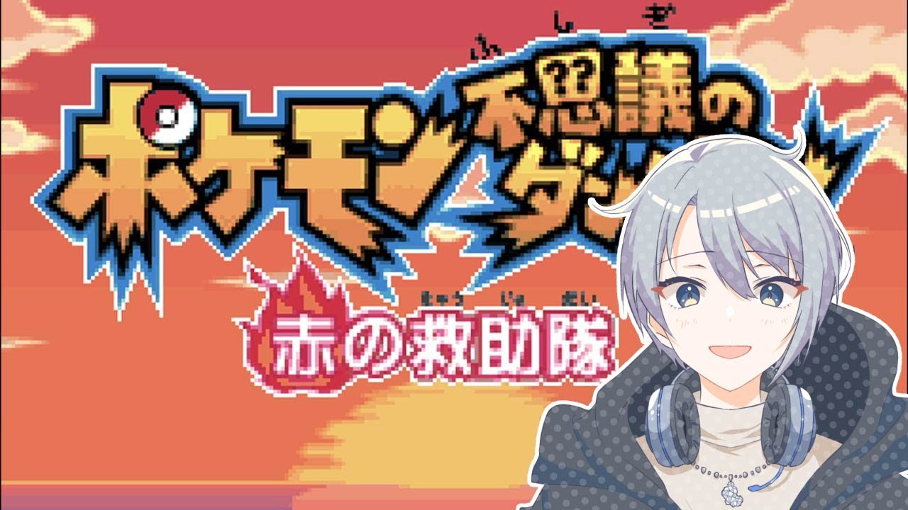 【#ポケダン赤の救助隊】ヒノアラシが世界を救う【朝凪汐】