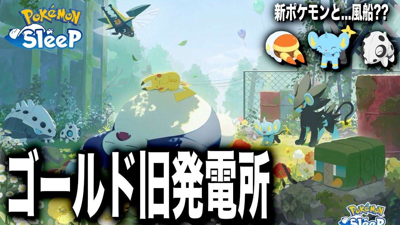 ついに情報公開!! ゴールド旧発電所と登場キャンペーンの詳細 & 考察【ポケモンスリープ】【ココドラ/コドラ/ボスゴドラ コリンク/ルクシオ/レントラー アゴジムシ/デンヂムシ/クワガノン】