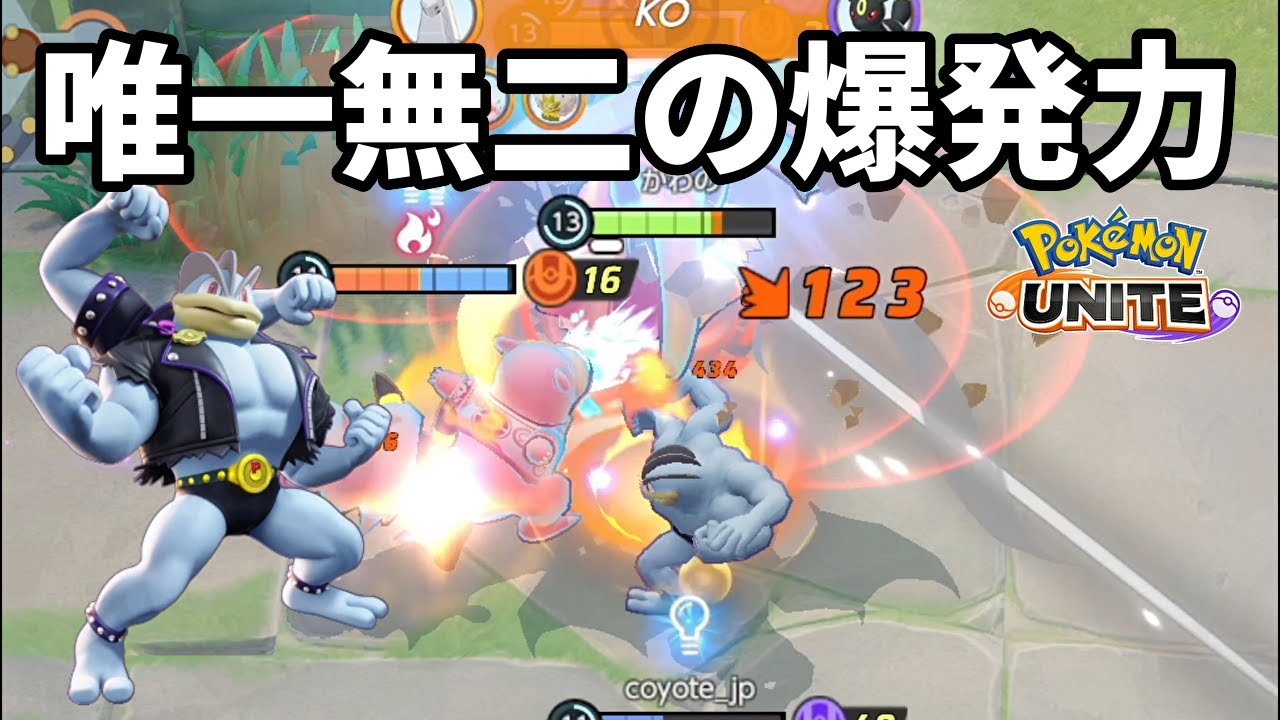 カイリキーの攻撃力を最大まで上げると唯一無二の爆発力を味わえる【ポケモンユナイト】