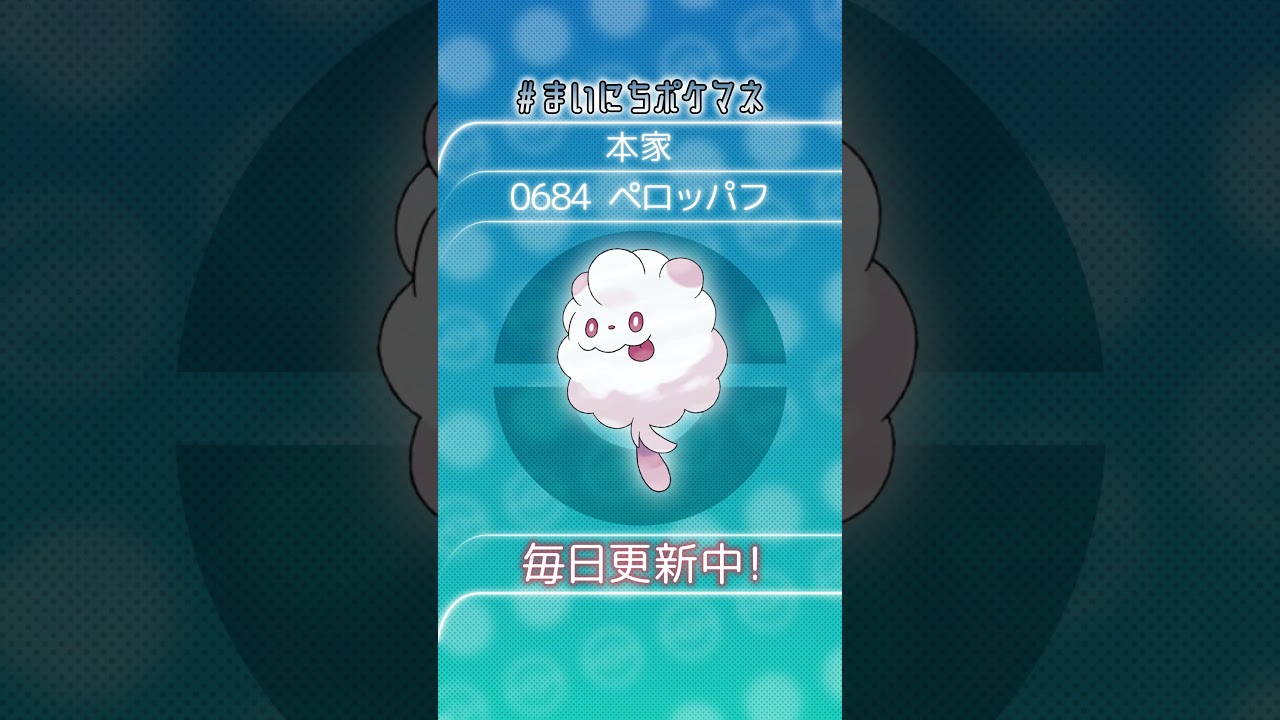[ペロッパフ] 毎日ポケモンの鳴き声モノマネ - 684日目 #まいにちポケマネ #shorts #ポケモン