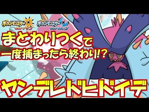 【ポケモン】ドヒドイデの魔手…“まとわりつく”で捕まったら終わり!?悠長行動を許さない拘束技が強すぎたｗｗｗ【ウルトラサン/ウルトラムーン】