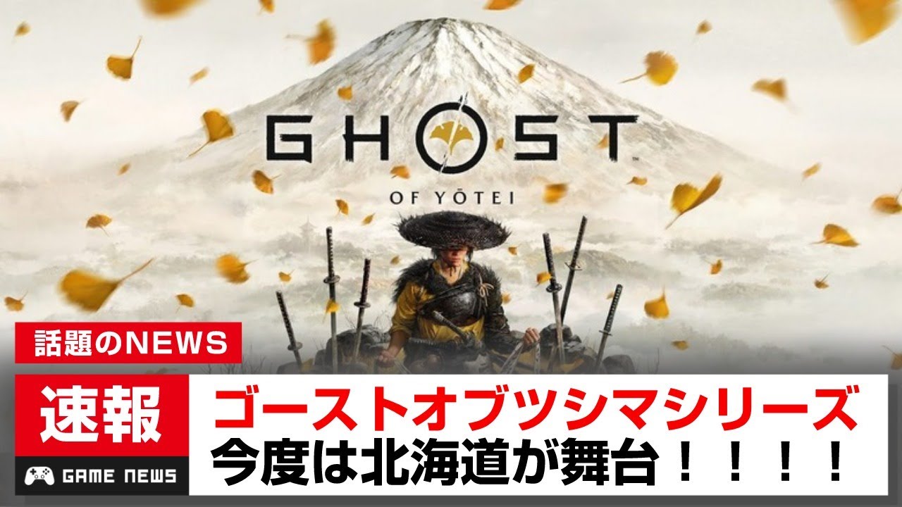 ゴーストオブツシマ続編！？ゴーストオブヨーテイが発表されるｗｗｗ