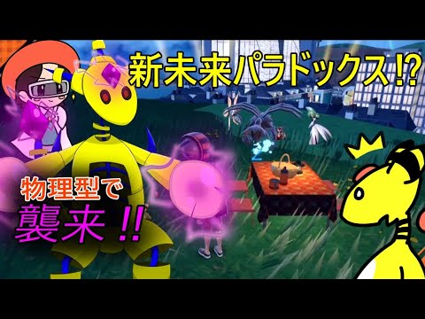 物理型テツノオデコ(デンリュウ)と未来パでランクマ！！ 【ポケモンSV】