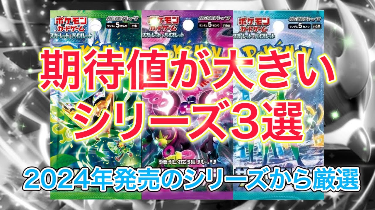 【ポケカ初心者】今おすすめできる開封期待値の高いシリーズ３選
