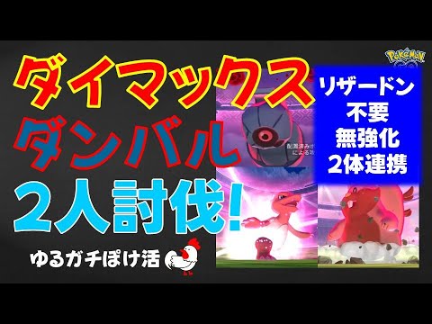 本編【ダイリカバリー連発、ダンバル2人討伐、リザードン不要】#ポケモンgo #マックスバトル #ダンバル #リザードン #ダイマックス