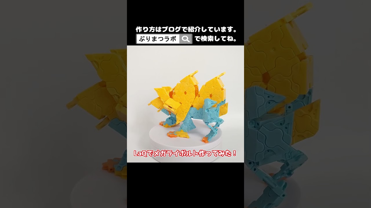 LaQ(ラキュー)でメガライボルト作ってみた！【Pokémon】#shorts