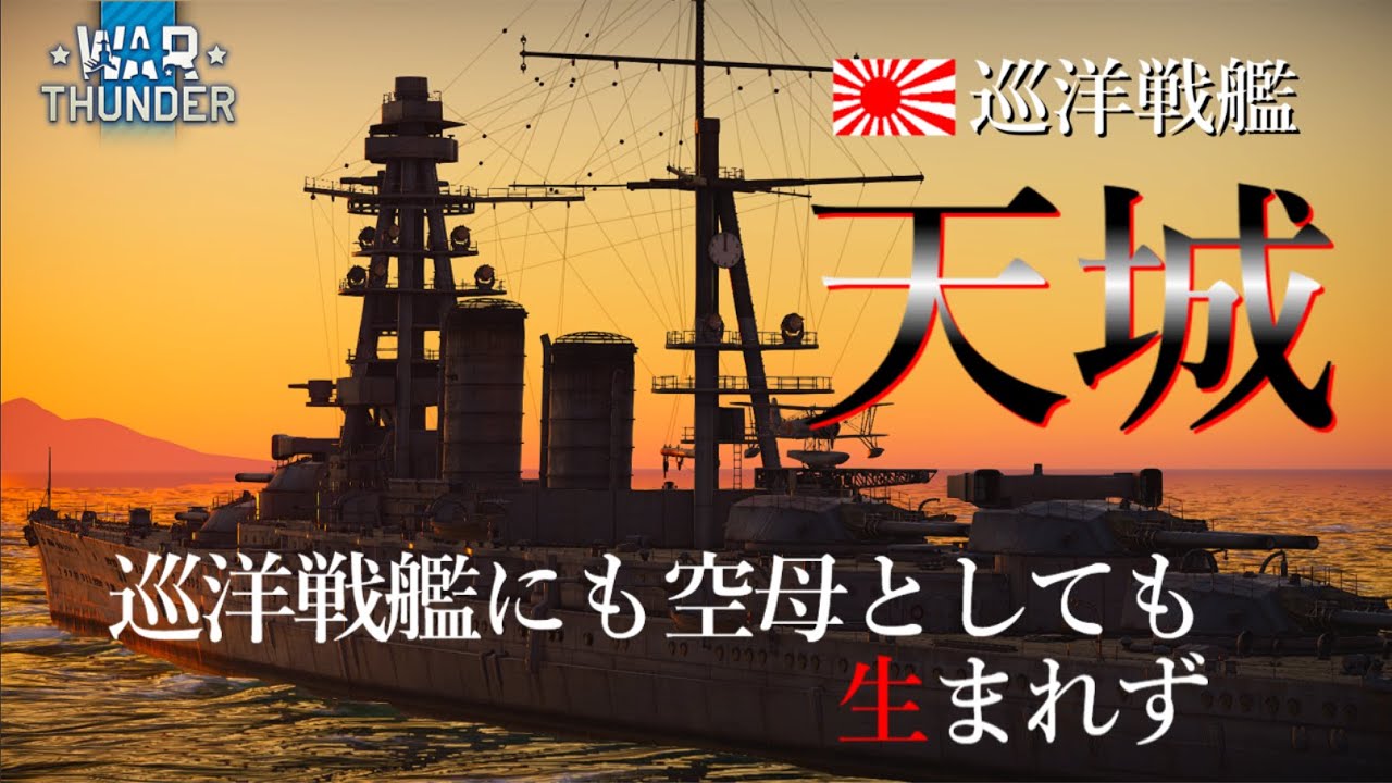 【WarThunder海軍】幻の巡洋戦艦 天城  ゆっくり実況part69